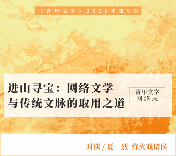 夏烈 & 烽火戏诸侯 对谈｜进山寻宝：网络文学与传统文脉的取用之道｜青年文学 · 网络志