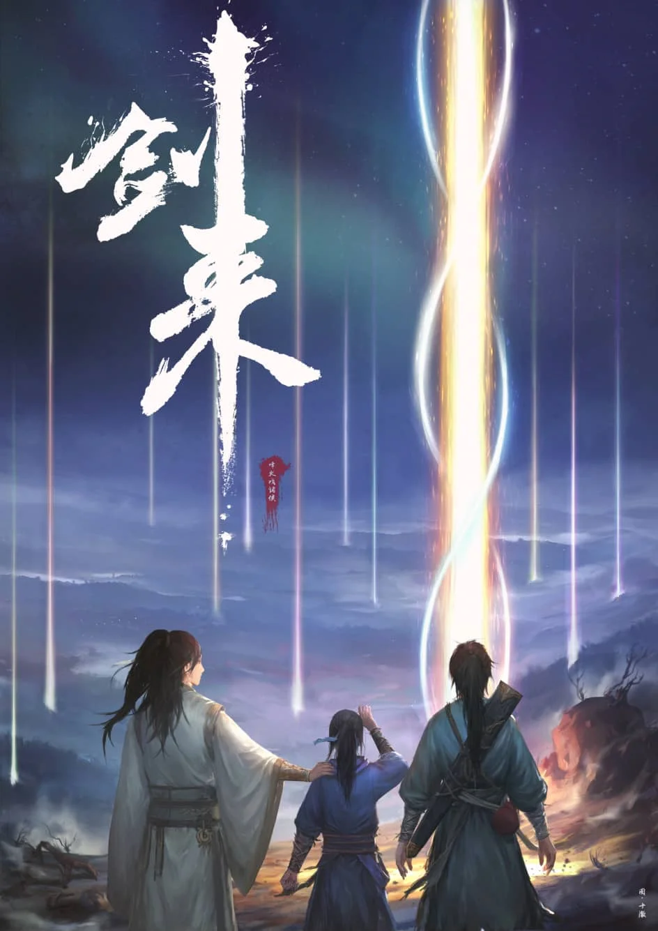 剑来插画丨《剑来》实体书封面插画合集（八辑全）-落魄山