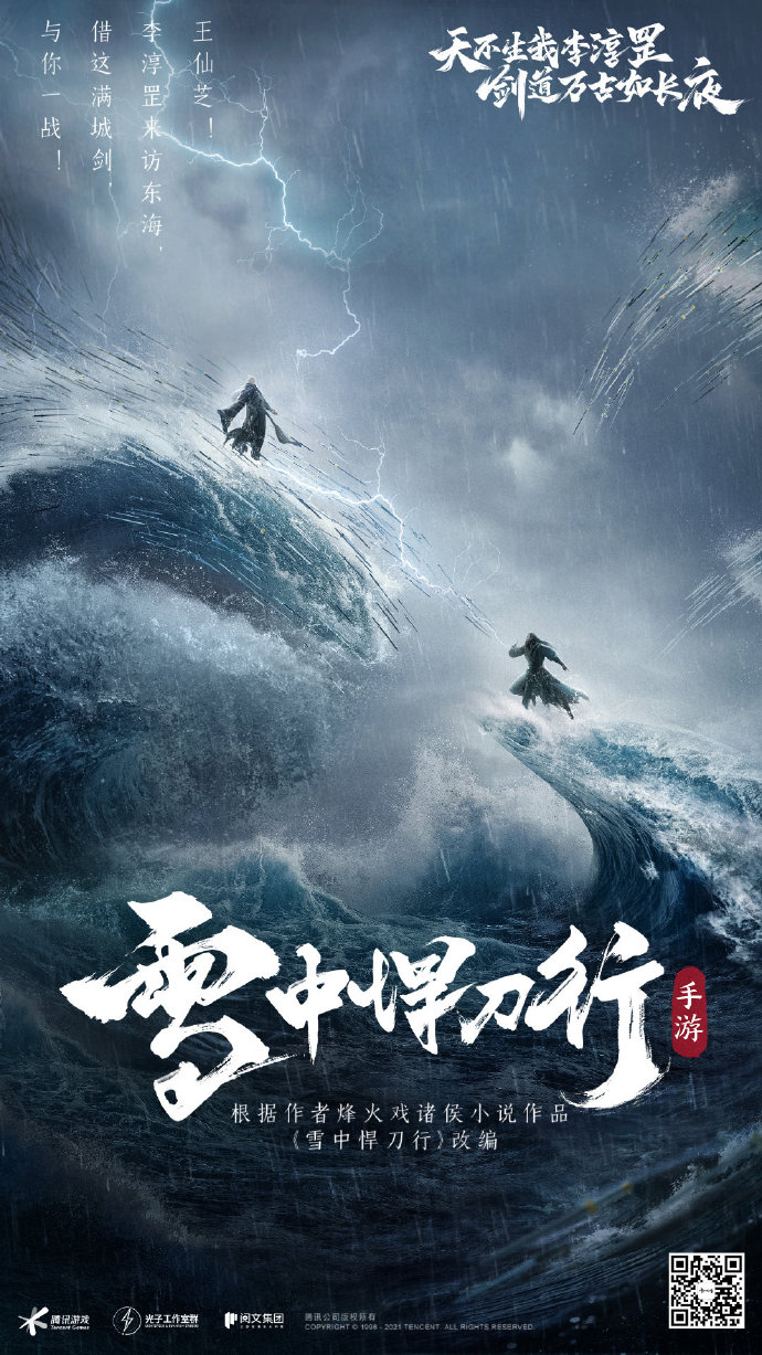 雪中悍刀行手游丨概念海报 天不生我李淳罡，剑道万古如长夜-落魄山