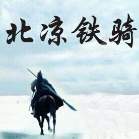 北凉铁骑甲天下 群头像
