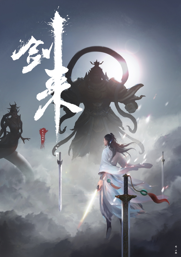剑来插画丨《剑来》实体书封面插画合集（更新至第七辑）-落魄山