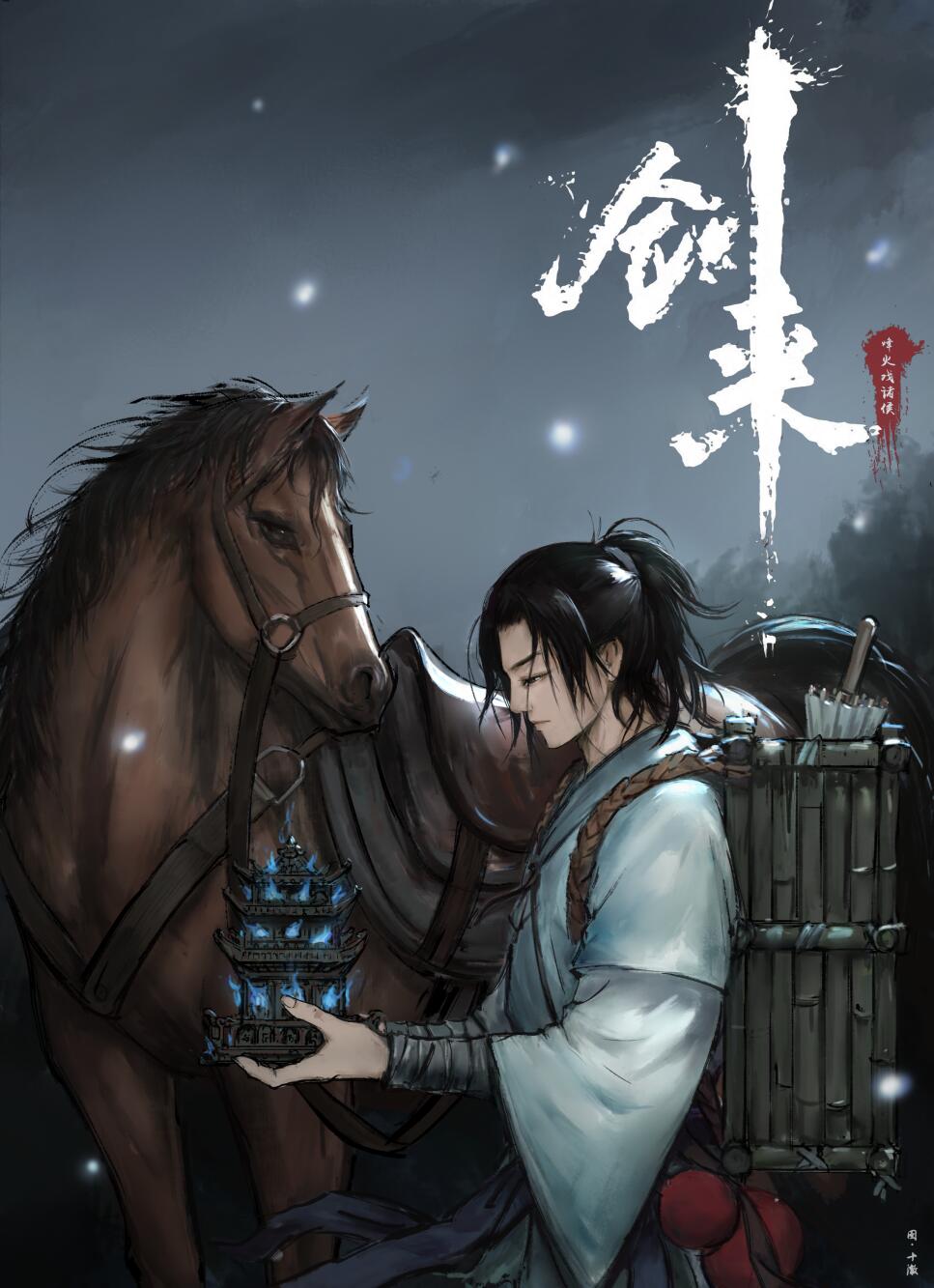 剑来插画丨每个人心中都有一座书简湖-落魄山