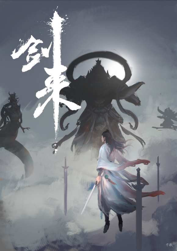 剑来插画丨浩然天下再无十四境白也-落魄山