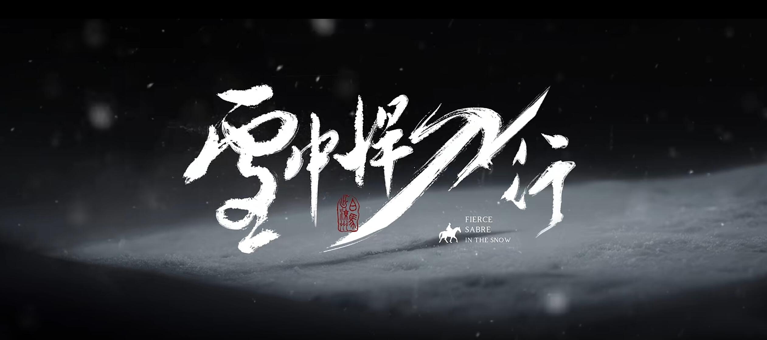 《雪中悍刀行》动画pv - 落魄山-落魄山