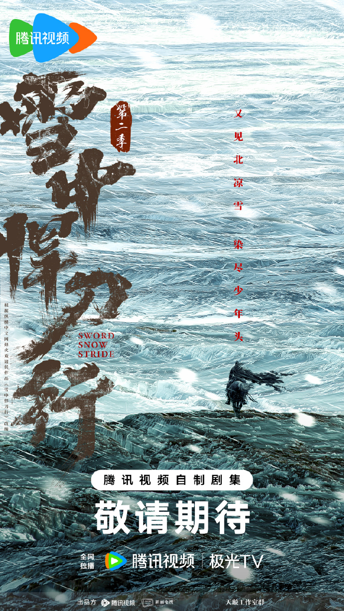 江湖再会《雪中悍刀行》电视剧第二季海报-落魄山