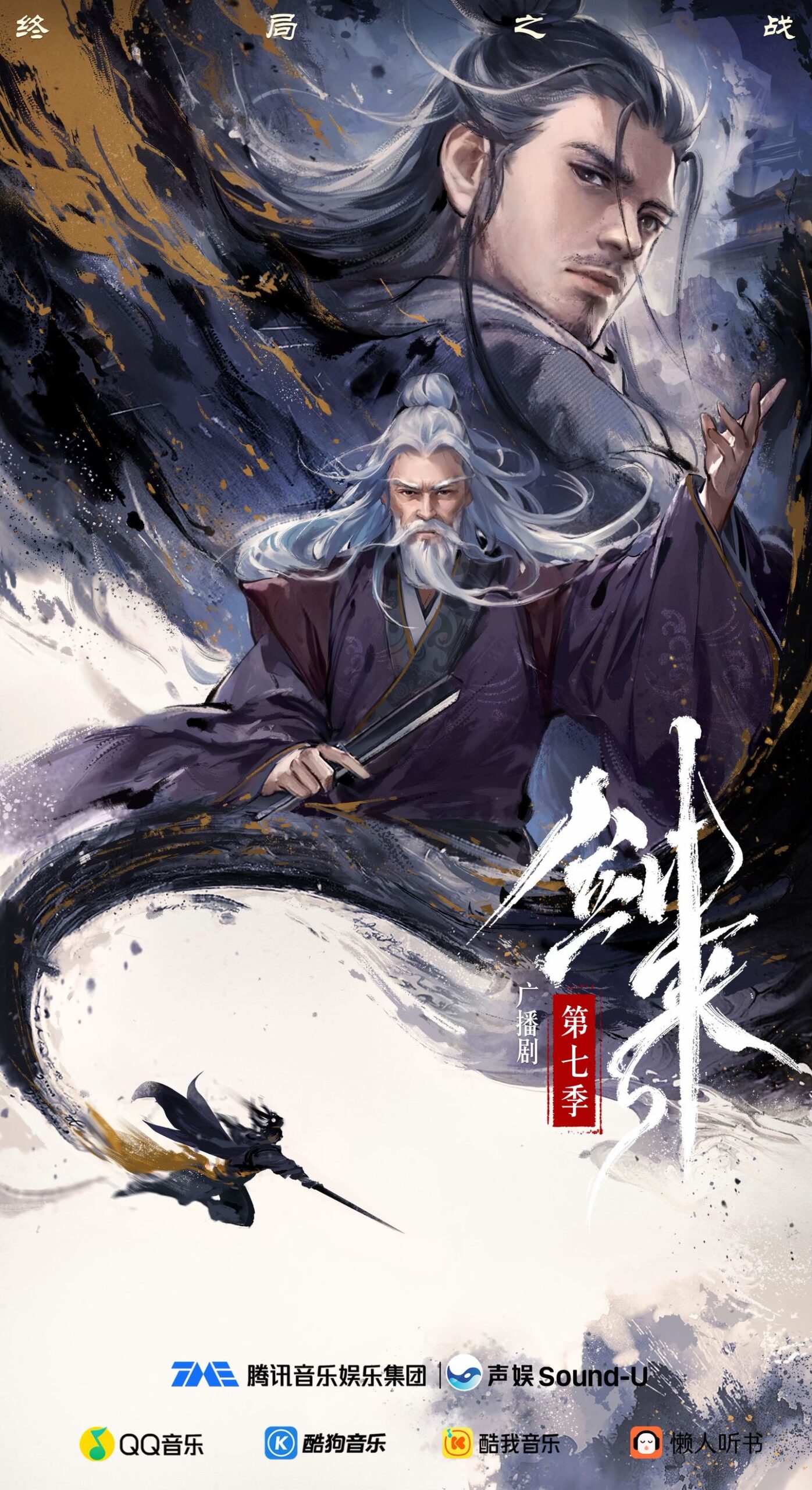 《剑来》广播剧第七季-落魄山