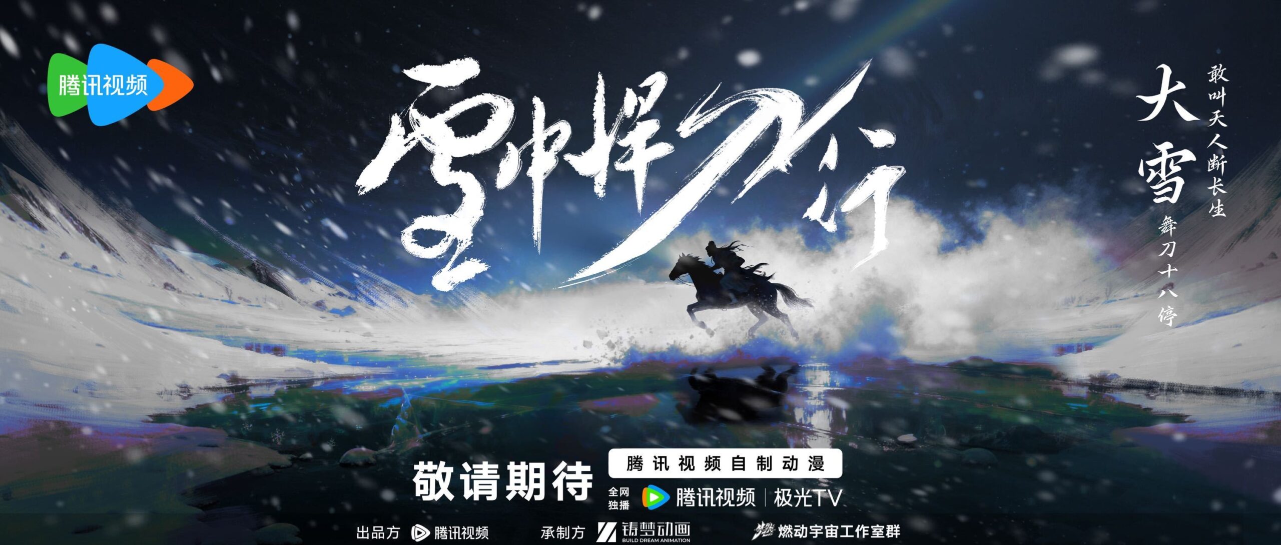 图片[1]-雪中悍刀行动画海报丨大雪舞刀十八停，敢叫天人断长生 - 落魄山-落魄山