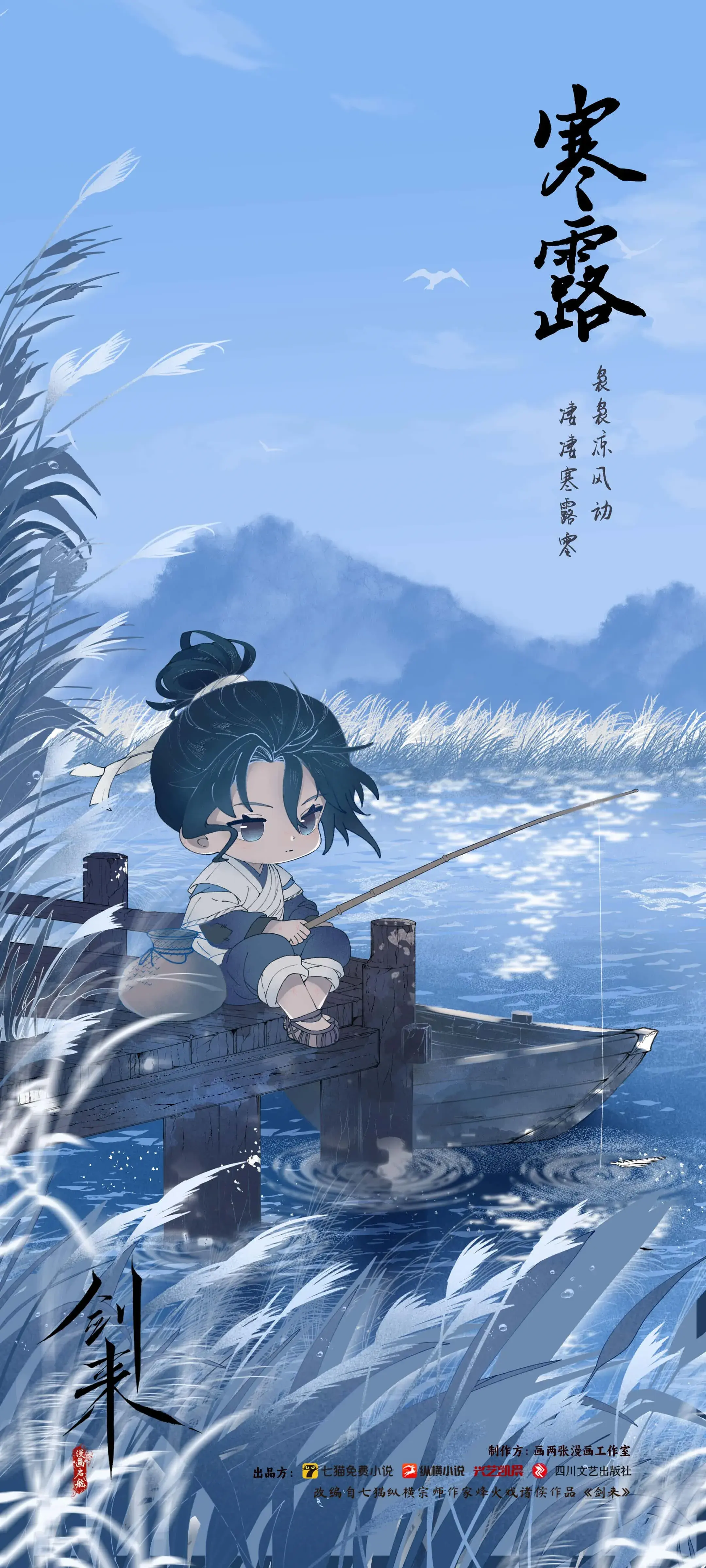 图片[2]-剑来漫画书丨鱼还没上钩，先钓到一江秋-落魄山