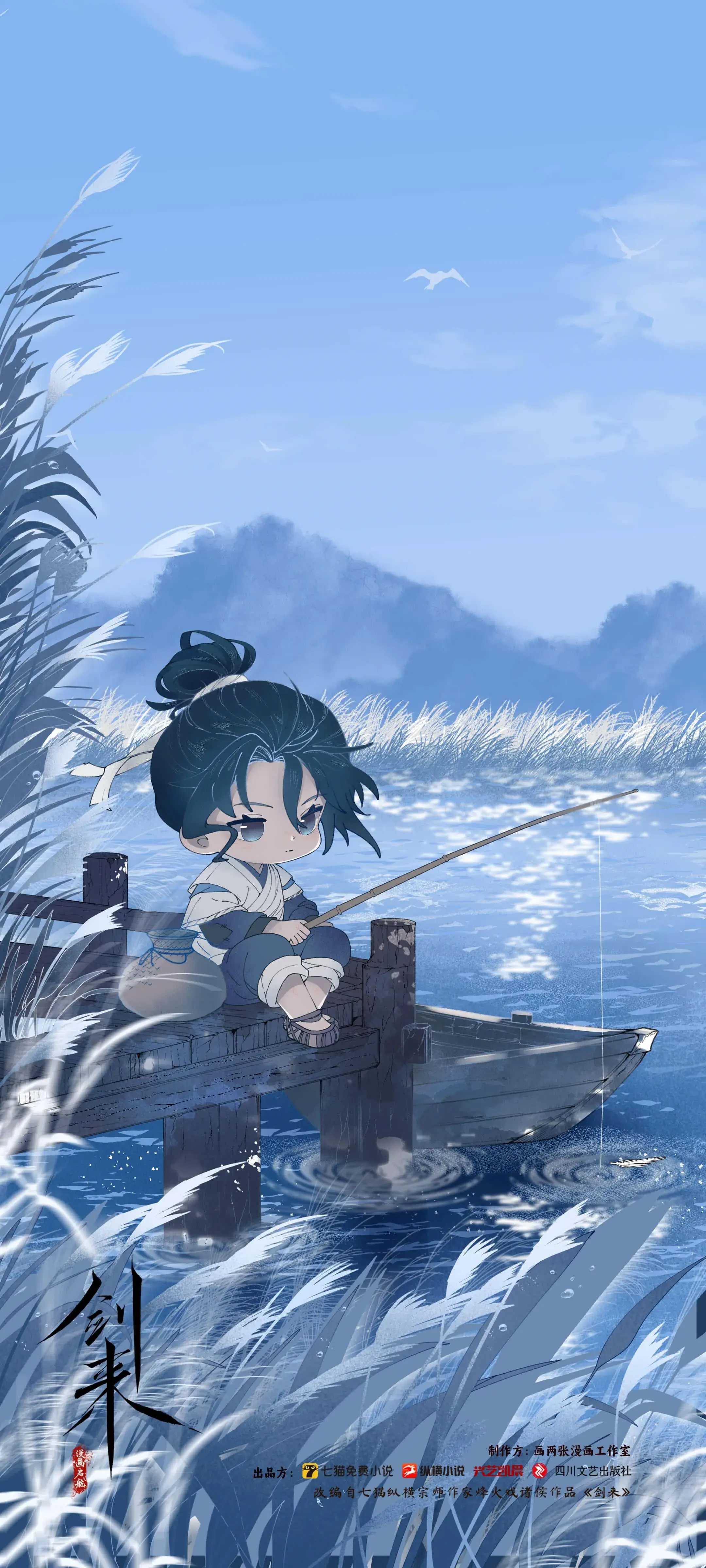 图片[3]-剑来漫画书丨鱼还没上钩，先钓到一江秋-落魄山