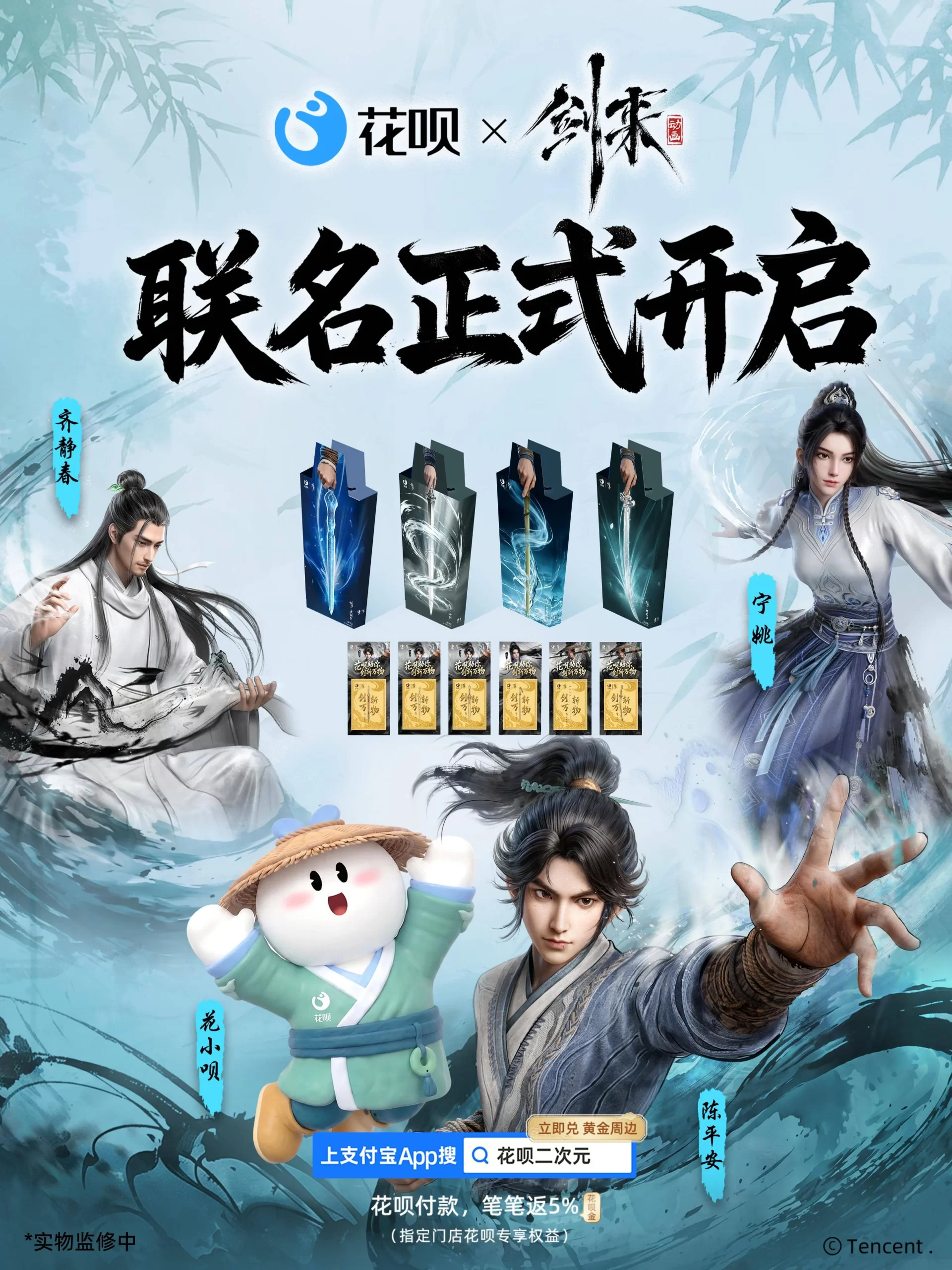 剑来！花呗×《剑来》动画联名啦！-落魄山