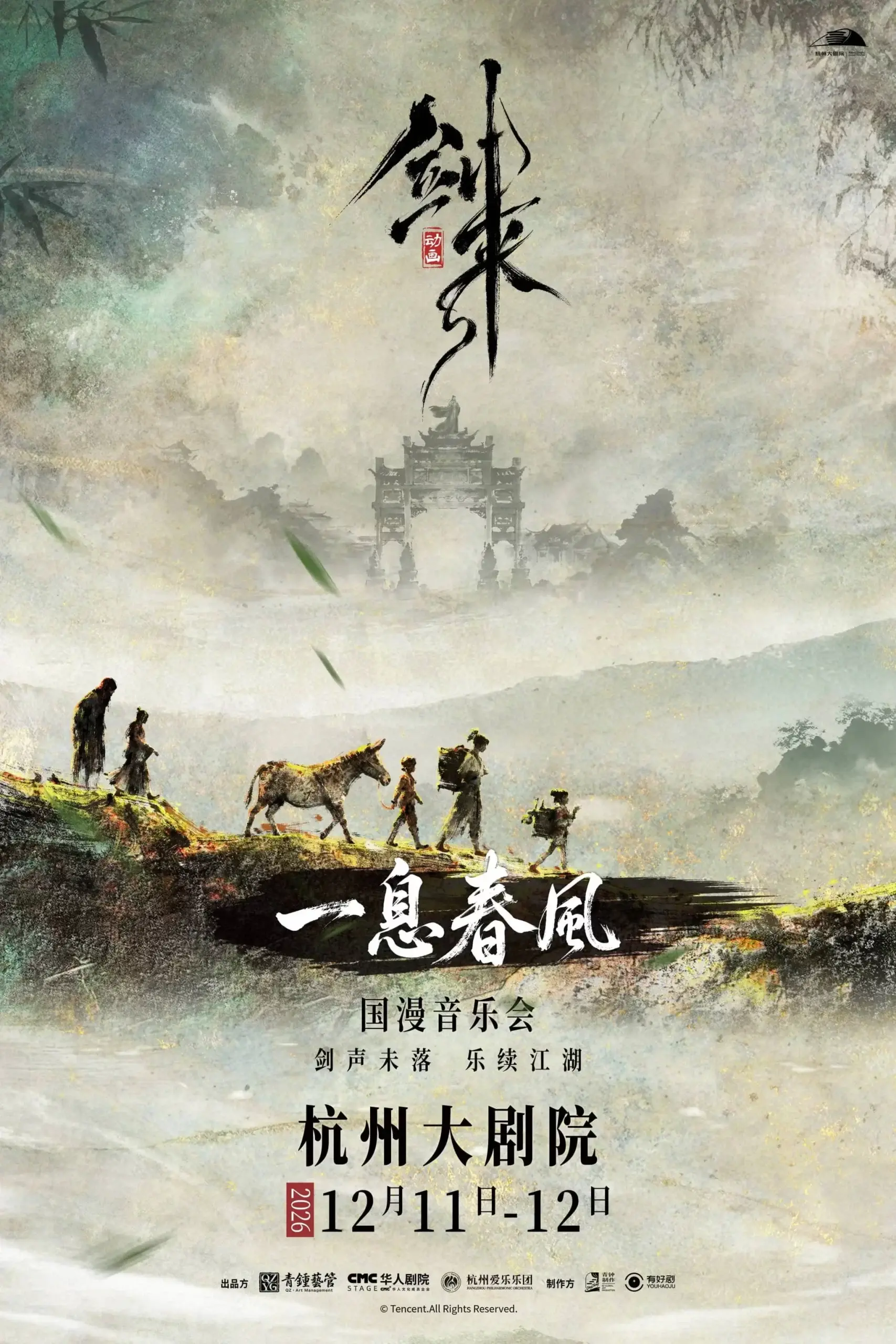 资讯丨《剑来》动画国漫音乐会杭州站官宣-落魄山