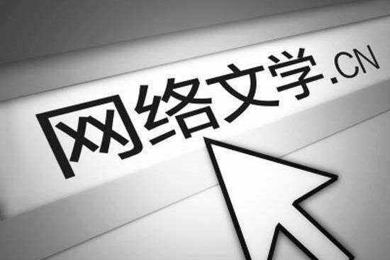 网络小说二十年简史（1997-2017）