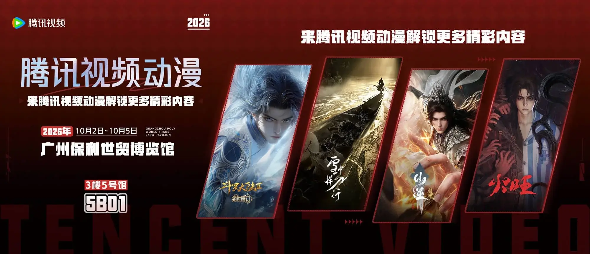 资讯丨2026腾讯视频 CICF中国国际漫画节动漫游戏展 雪中悍刀行-落魄山