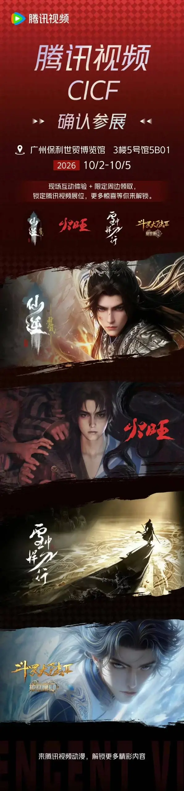 图片[2]-资讯丨2026腾讯视频 CICF中国国际漫画节动漫游戏展 雪中悍刀行-落魄山