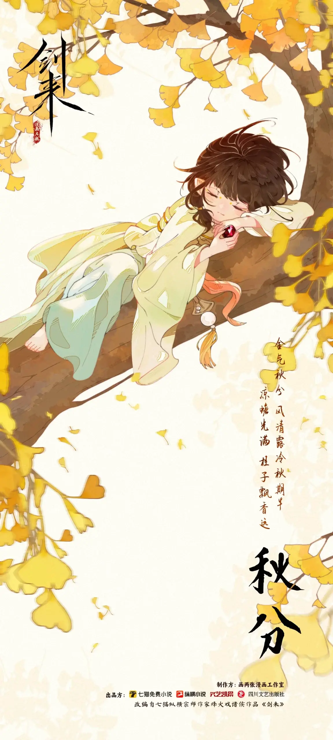 图片[3]-剑来漫画书丨秋分 银杏铺金阶下暮，龙驭秋风天上来。-落魄山