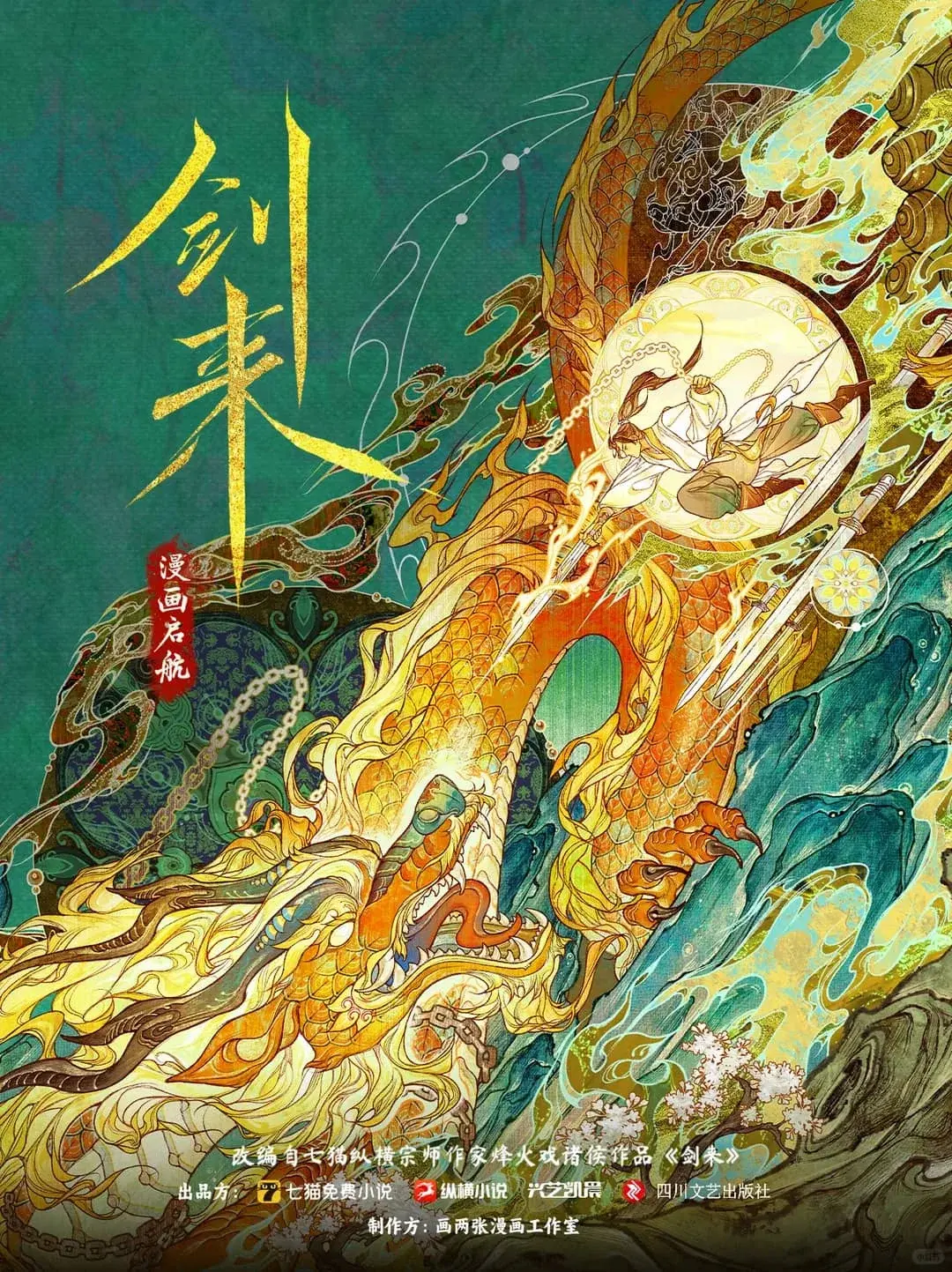 《剑来》漫画，正式亮相-落魄山