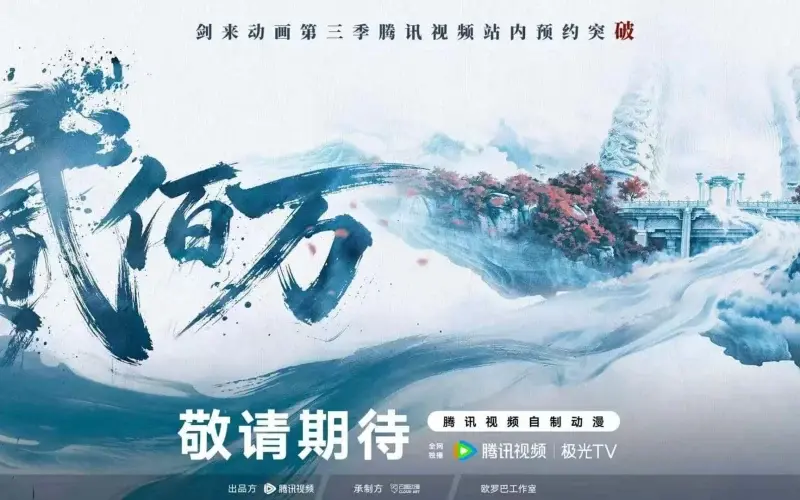 《剑来》动画第三季 预约量破200 万！