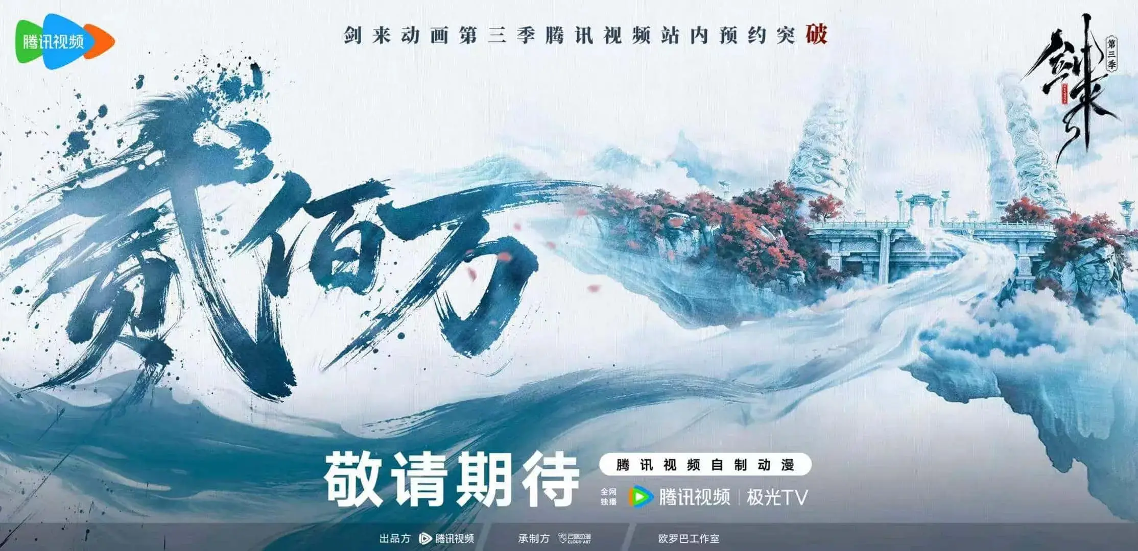 《剑来》动画第三季 预约量破200 万！