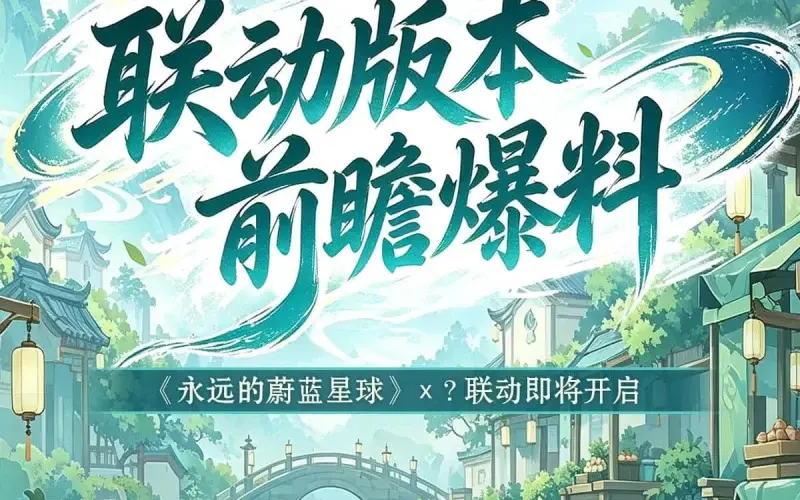 资讯丨《永远的蔚蓝星球》×《剑来》动画联动版本前瞻爆料-落魄山