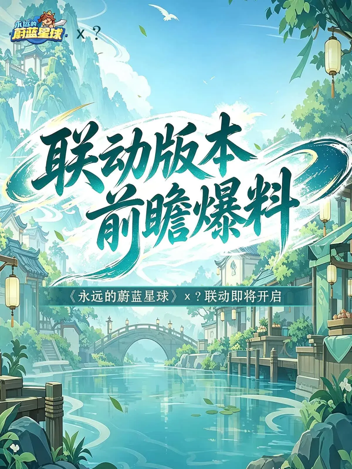 资讯丨《永远的蔚蓝星球》×《剑来》动画联动版本前瞻爆料-落魄山