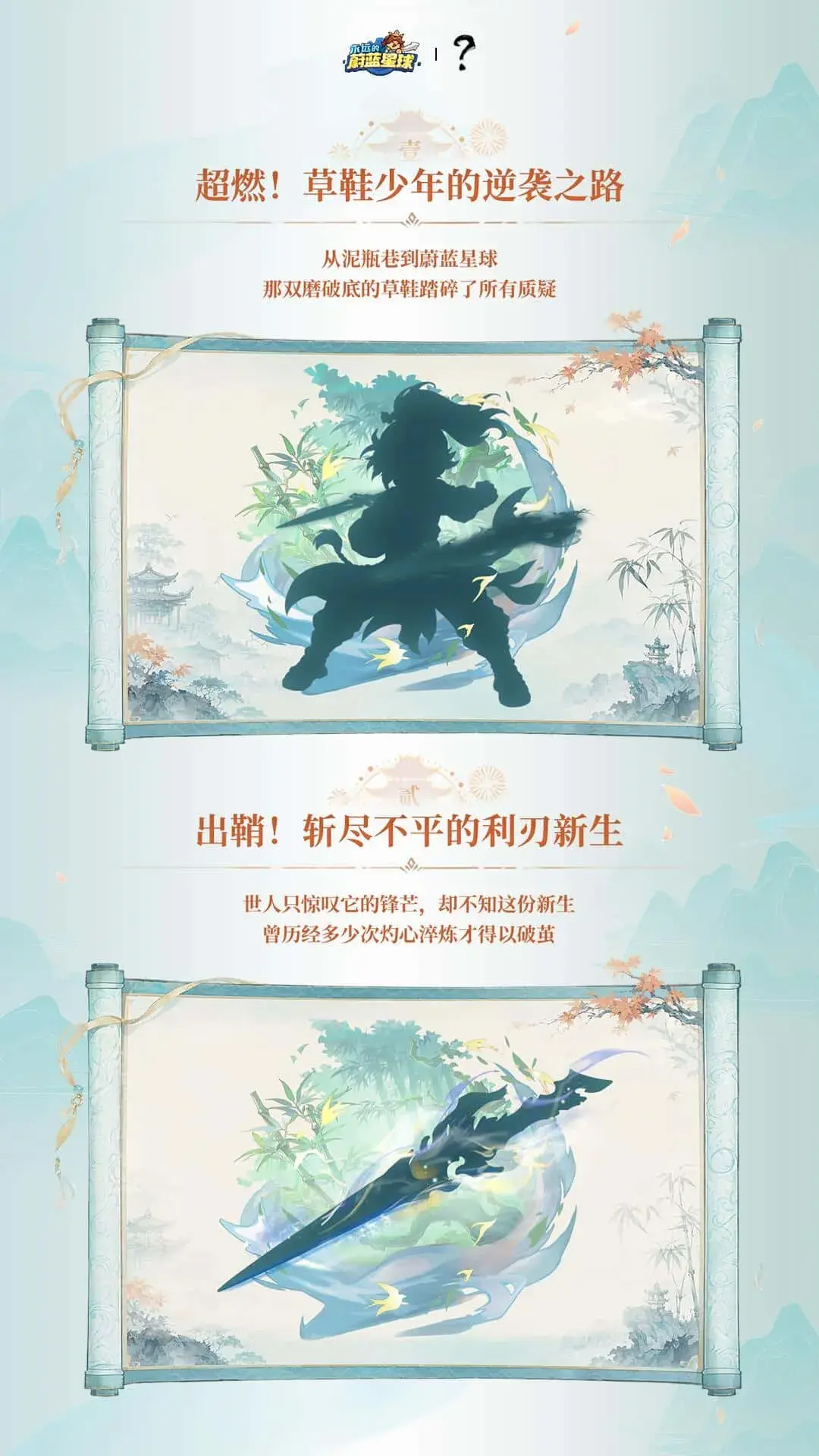 图片[2]-资讯丨《永远的蔚蓝星球》×《剑来》动画联动版本前瞻爆料-落魄山