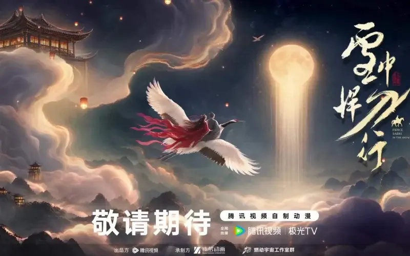 雪中悍刀行动画丨年年此夜中秋月，云上同心赏长天。-落魄山