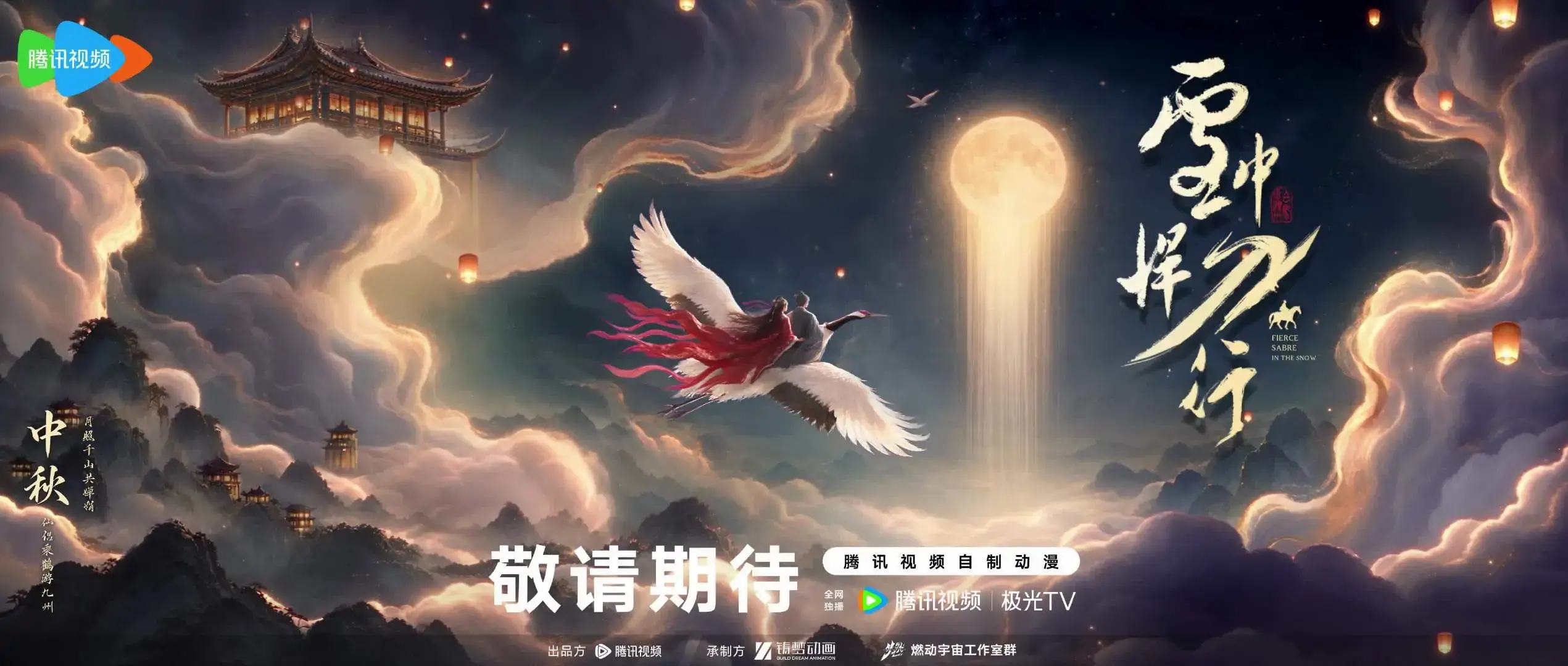 雪中悍刀行动画丨年年此夜中秋月，云上同心赏长天。-落魄山