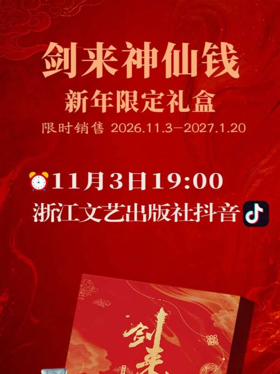 剑来周边丨剑来神仙钱·新年限定礼盒即将面世，11月3日晚上19:00不见不散-落魄山