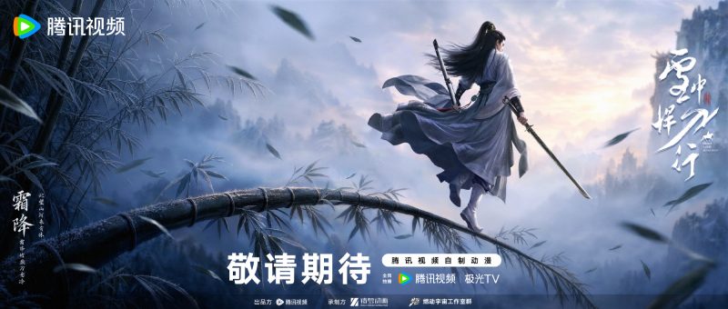 雪中悍刀行动画丨霜压竹巅弯作弓，白衣一影立苍穹。