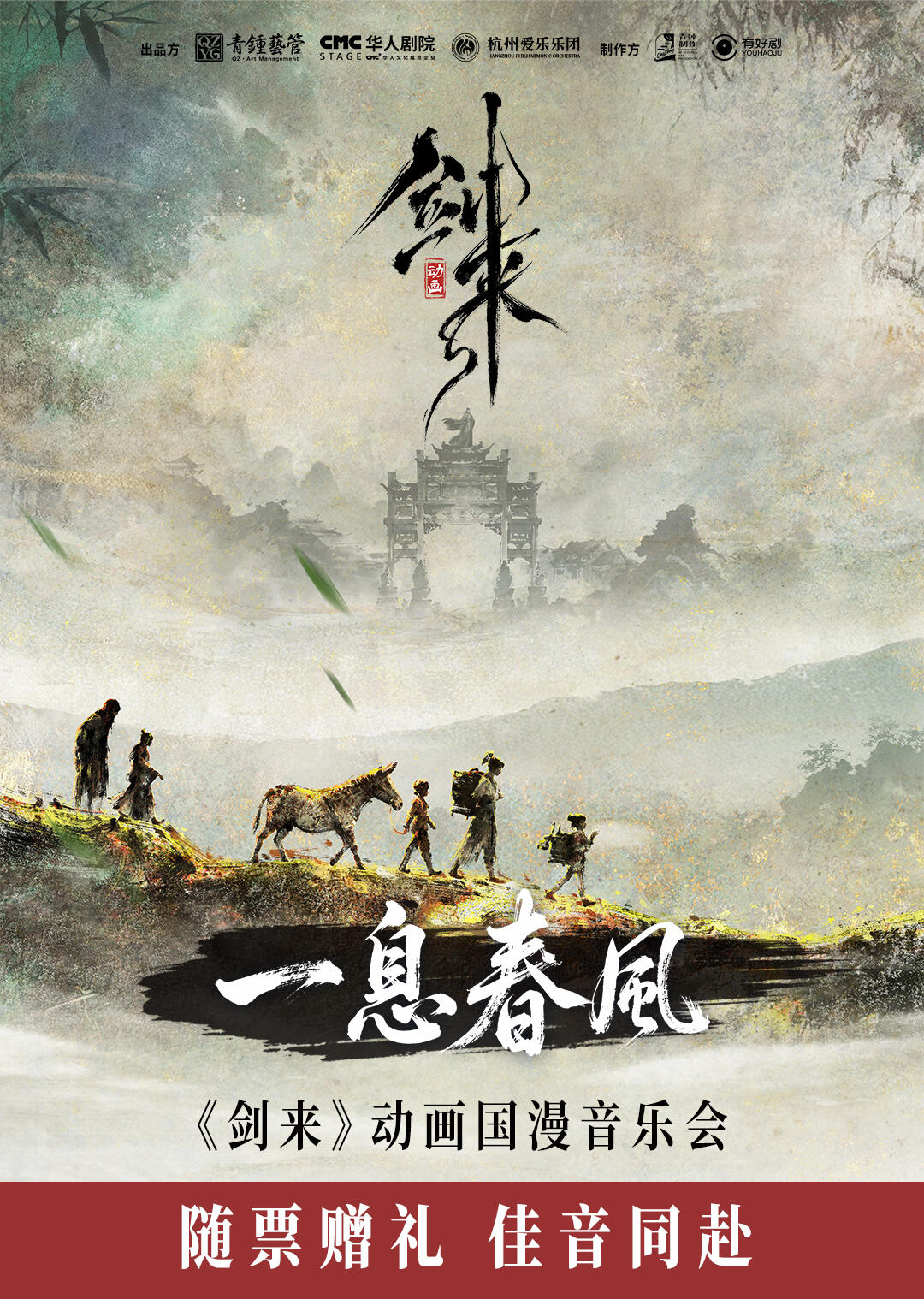 《剑来》动画国漫音乐会开票啦！-落魄山