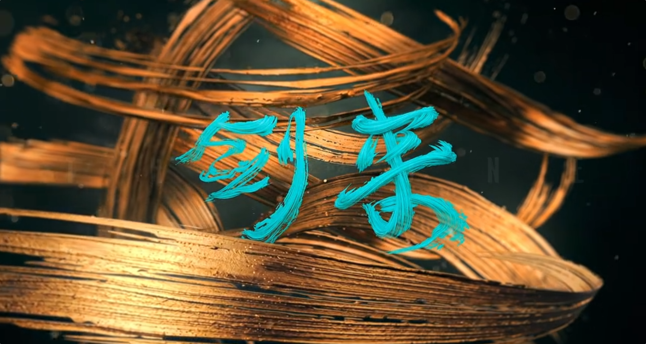 剑来电视剧丨《剑来》笼中雀预告-落魄山