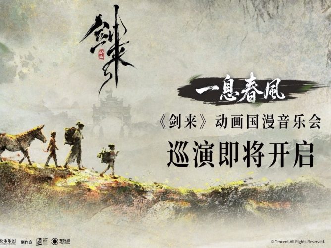 资讯丨一息春风，归杭入梦 《剑来》动画国漫音乐会杭州站今日正式官宣