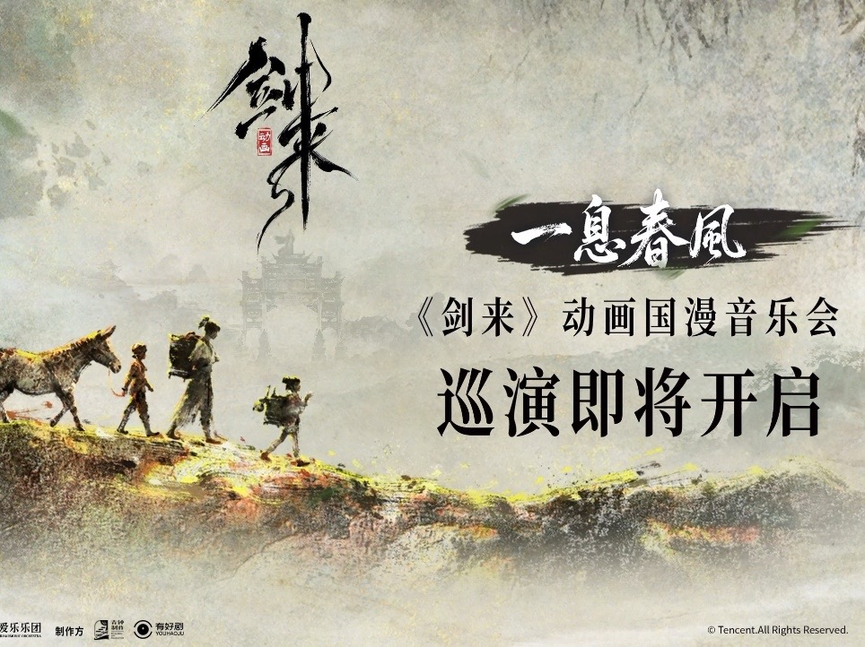 资讯丨一息春风，归杭入梦 《剑来》动画国漫音乐会杭州站今日正式官宣-落魄山