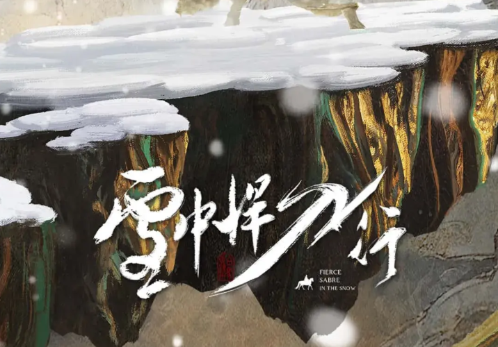 活动丨《雪中悍刀行》动画 江湖有遇，共赴雪中 一剑横空起风雷，江湖万里迎君来。